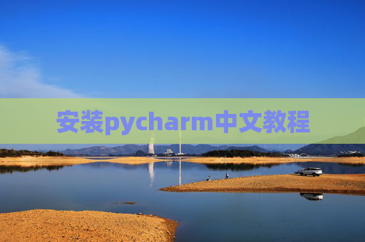 安装pycharm中文教程