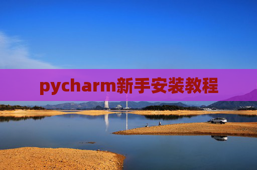 pycharm新手安装教程